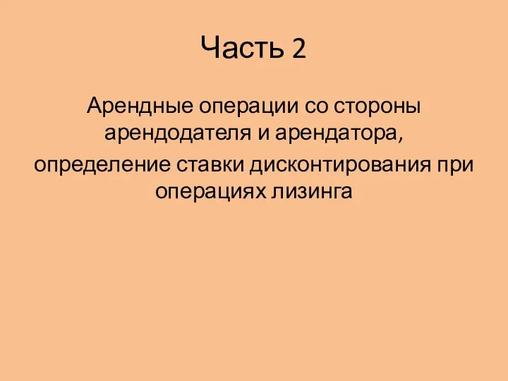 Часть 2 Арендные операции со стороны арендодателя и арендатора, определение ставки дисконтирования при операциях лизинга