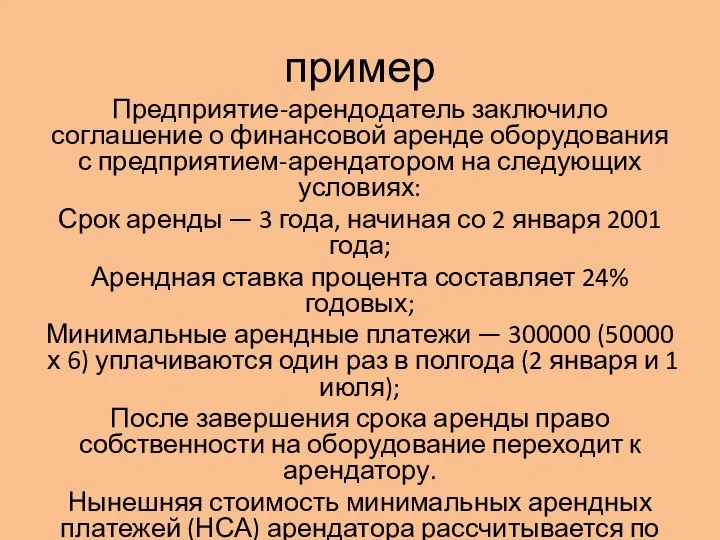 пример Предприятие-арендодатель заключило соглашение о финансовой аренде оборудования с предприятием-арендатором на следующих