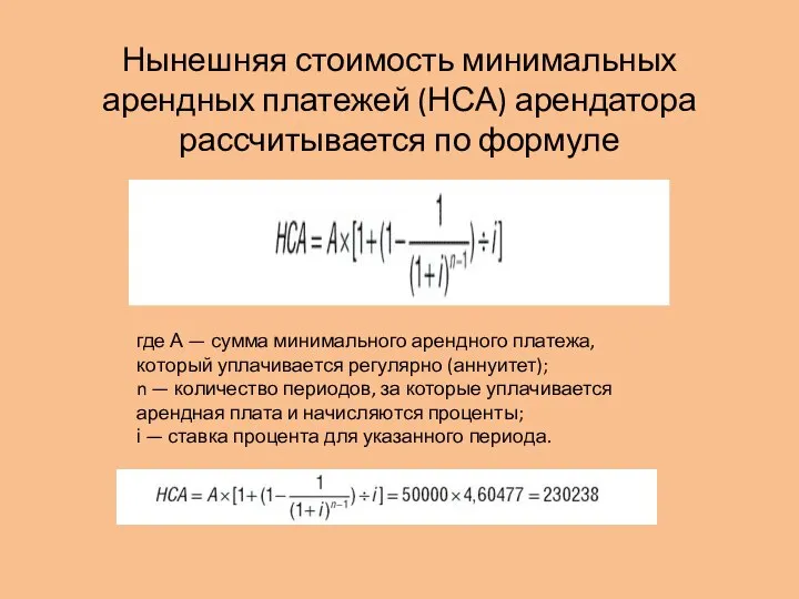 Нынешняя стоимость минимальных арендных платежей (НСА) арендатора рассчитывается по формуле где А