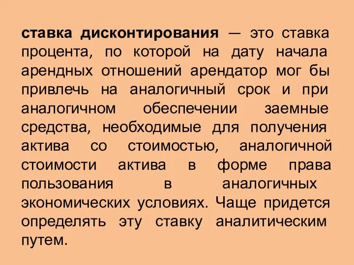 ставка дисконтирования — это ставка процента, по которой на дату начала арендных