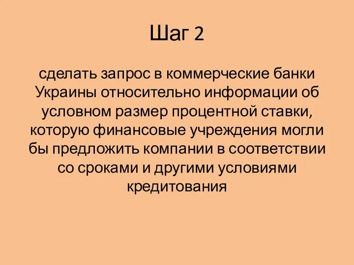 Шаг 2 сделать запрос в коммерческие банки Украины относительно информации об условном