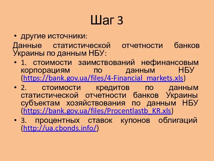 Шаг 3 другие источники: Данные статистической отчетности банков Украины по данным НБУ: