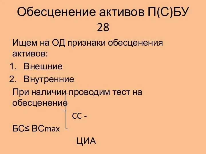 Обесценение активов П(С)БУ 28 Ищем на ОД признаки обесценения активов: Внешние Внутренние