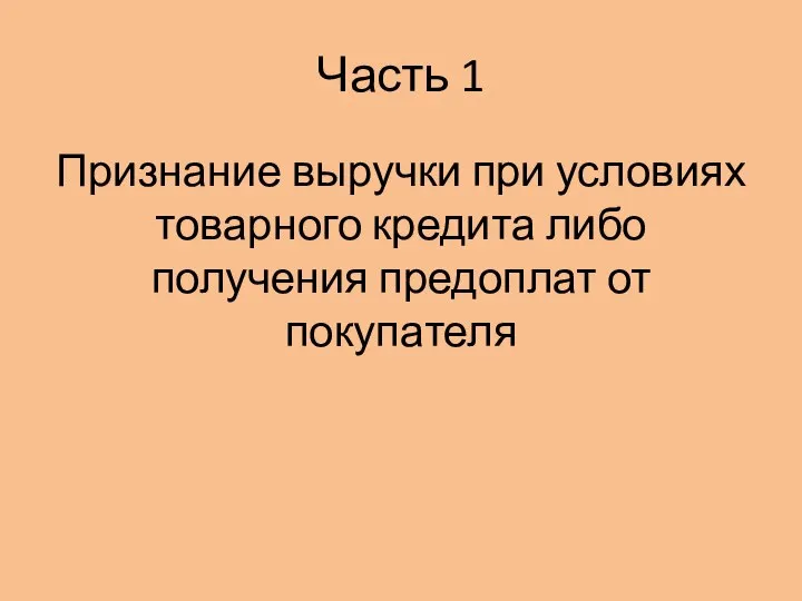 Часть 1 Признание выручки при условиях товарного кредита либо получения предоплат от покупателя