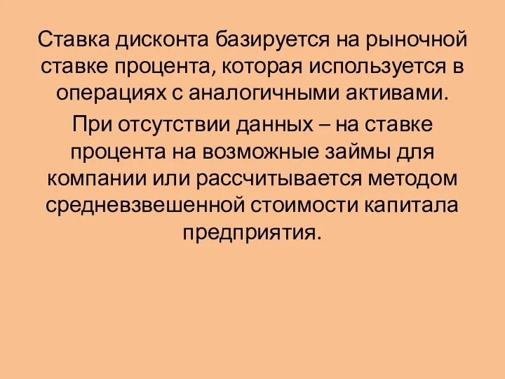 Ставка дисконта базируется на рыночной ставке процента, которая используется в операциях с