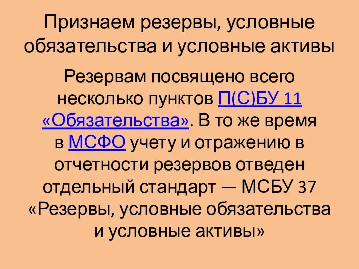 Признаем резервы, условные обязательства и условные активы Резервам посвящено всего несколько пунктов