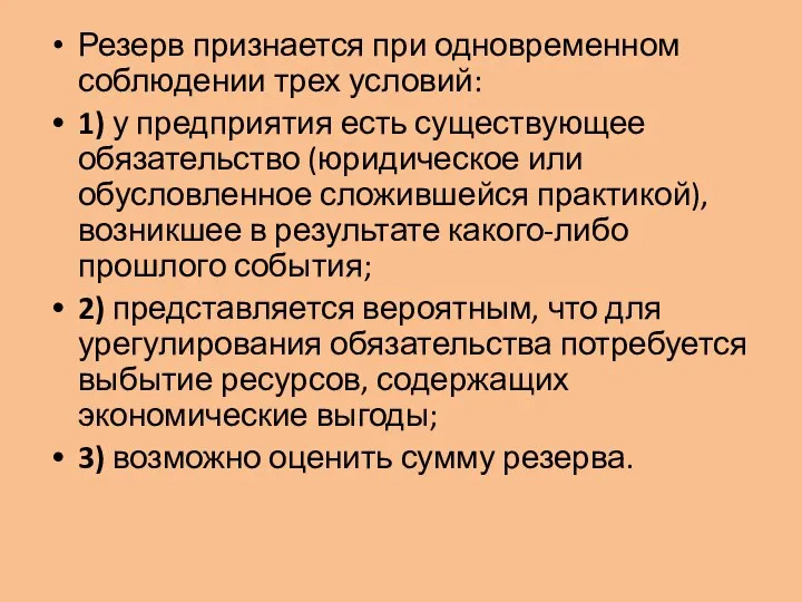 Резерв признается при одновременном соблюдении трех условий: 1) у предприятия есть существующее