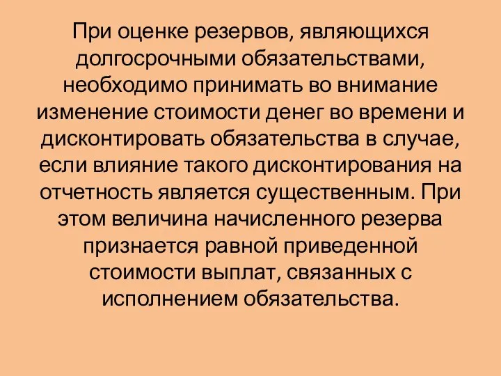 При оценке резервов, являющихся долгосрочными обязательствами, необходимо принимать во внимание изменение стоимости