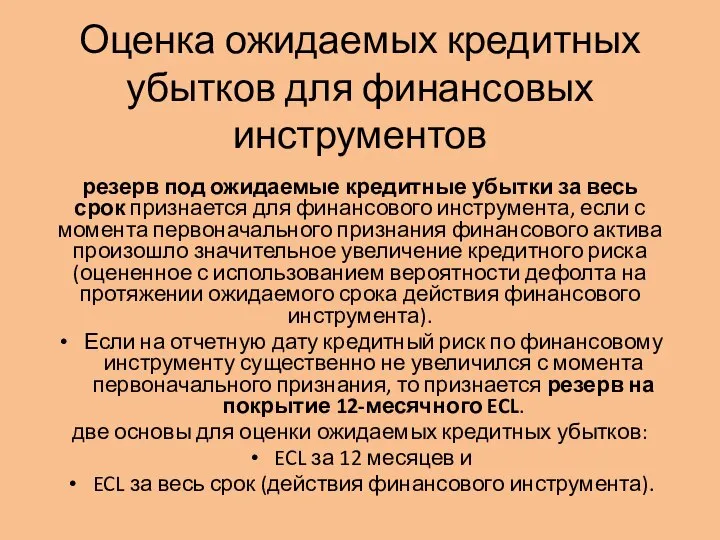 Оценка ожидаемых кредитных убытков для финансовых инструментов резерв под ожидаемые кредитные убытки