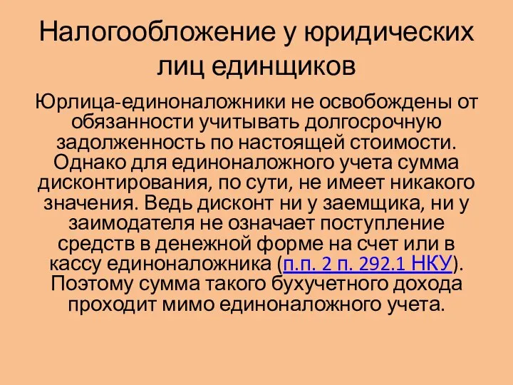 Налогообложение у юридических лиц единщиков Юрлица-единоналожники не освобождены от обязанности учитывать долгосрочную