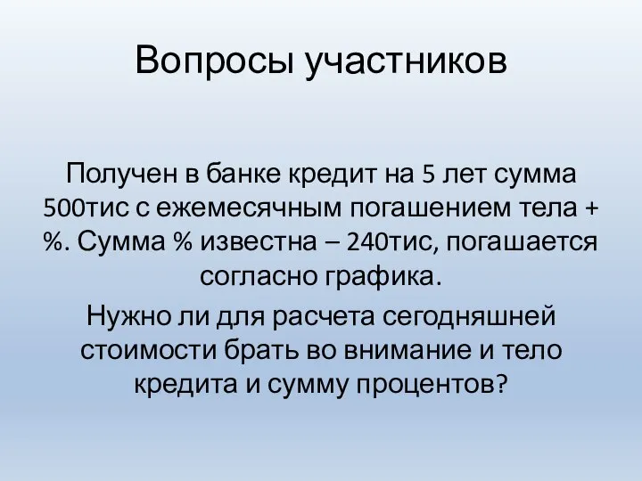 Вопросы участников Получен в банке кредит на 5 лет сумма 500тис с