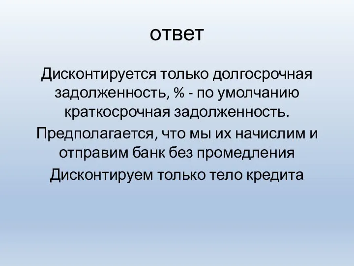 ответ Дисконтируется только долгосрочная задолженность, % - по умолчанию краткосрочная задолженность. Предполагается,