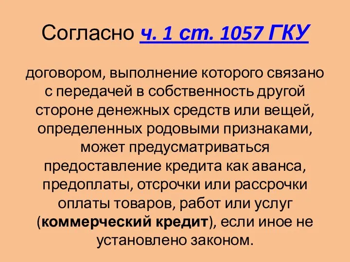 Согласно ч. 1 ст. 1057 ГКУ договором, выполнение которого связано с передачей