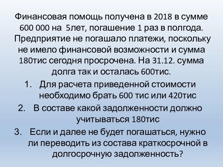 Финансовая помощь получена в 2018 в сумме 600 000 на 5лет, погашение