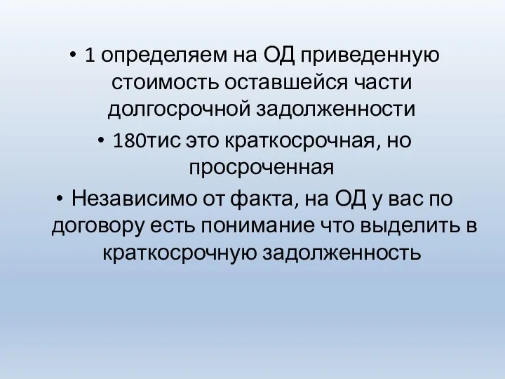 1 определяем на ОД приведенную стоимость оставшейся части долгосрочной задолженности 180тис это