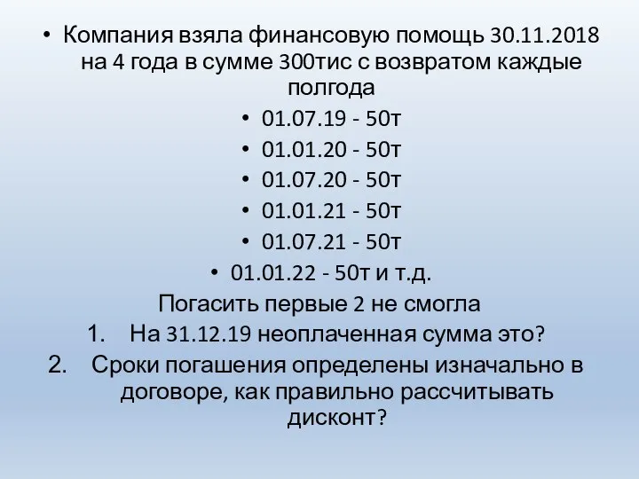 Компания взяла финансовую помощь 30.11.2018 на 4 года в сумме 300тис с