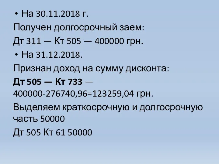 На 30.11.2018 г. Получен долгосрочный заем: Дт 311 — Кт 505 —