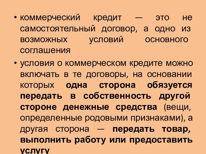 коммерческий кредит — это не самостоятельный договор, а одно из возможных условий