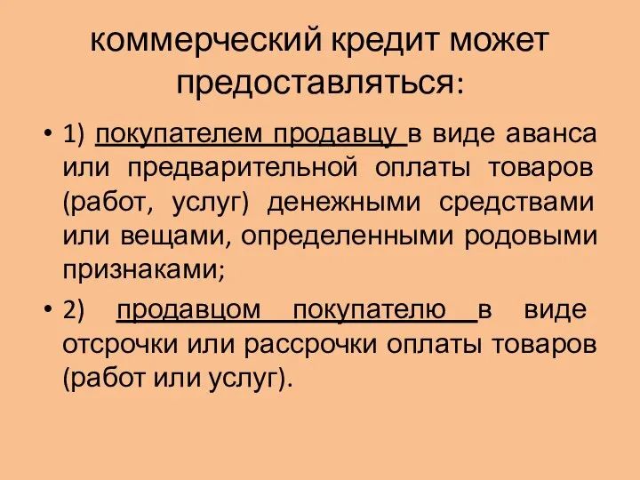 коммерческий кредит может предоставляться: 1) покупателем продавцу в виде аванса или предварительной