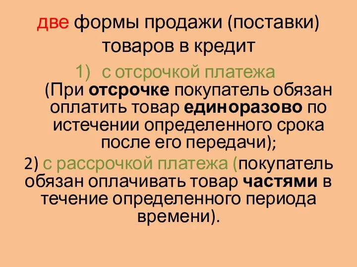 две формы продажи (поставки) товаров в кредит с отсрочкой платежа (При отсрочке