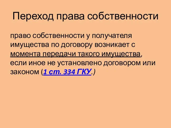 Переход права собственности право собственности у получателя имущества по договору возникает с