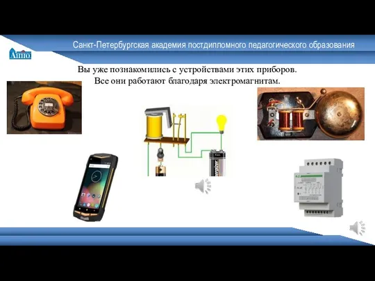 Санкт-Петербургская академия постдипломного педагогического образования Вы уже познакомились с устройствами этих приборов.