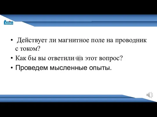 Санкт-Петербургская академия постдипломного педагогического образования Действует ли магнитное поле на проводник с