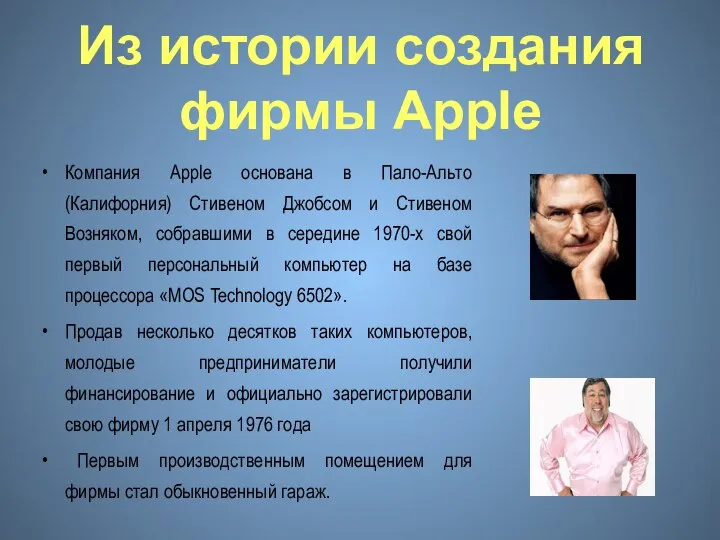 Из истории создания фирмы Apple Компания Apple основана в Пало-Альто (Калифорния) Стивеном