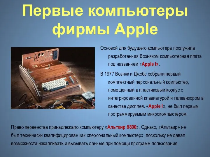 Первые компьютеры фирмы Apple Основой для будущего компьютера послужила разработанная Возняком компьютерная