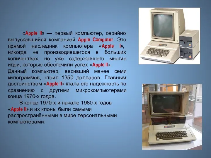 «Apple II» — первый компьютер, серийно выпускавшийся компанией Apple Computer. Это прямой