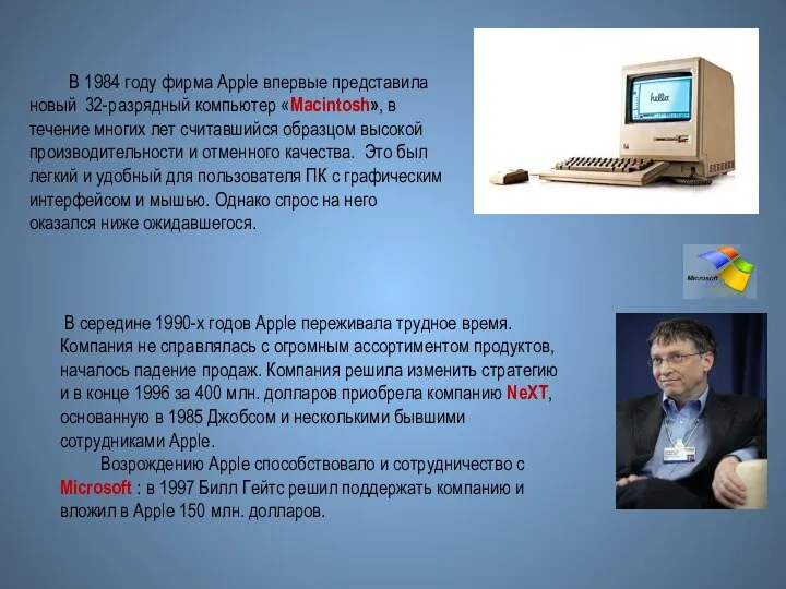 В 1984 году фирма Apple впервые представила новый 32-разрядный компьютер «Macintosh», в