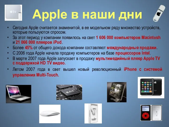 Apple в наши дни Сегодня Apple считается знаменитой, в ее модельном ряду