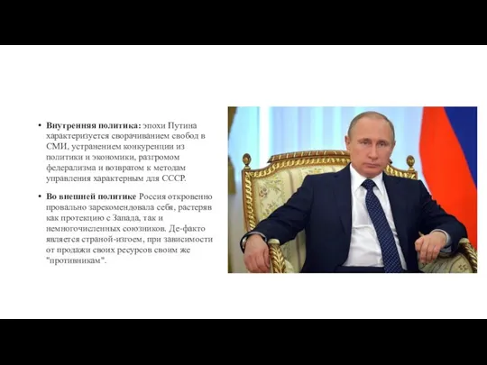 Внутренняя политика: эпохи Путина характеризуется сворачиванием свобод в СМИ, устранением конкуренции из