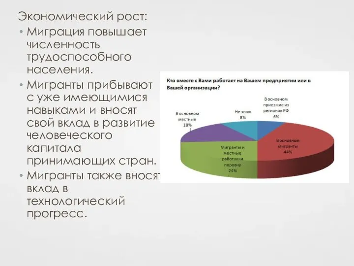 Экономический рост: Миграция повышает численность трудоспособного населения. Мигранты прибывают с уже имеющимися