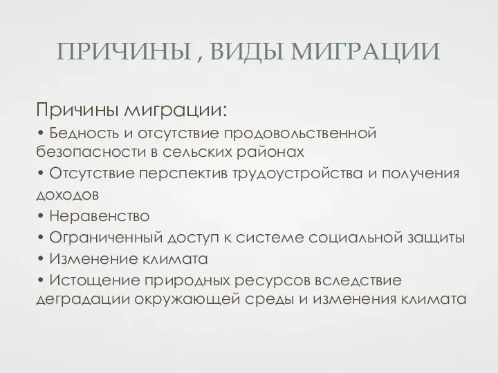 ПРИЧИНЫ , ВИДЫ МИГРАЦИИ Причины миграции: • Бедность и отсутствие продовольственной безопасности