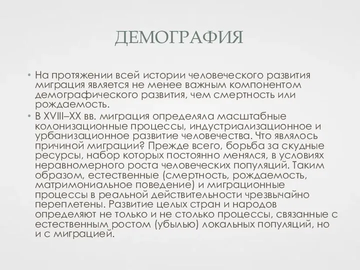 ДЕМОГРАФИЯ На протяжении всей истории человеческого развития миграция является не менее важным