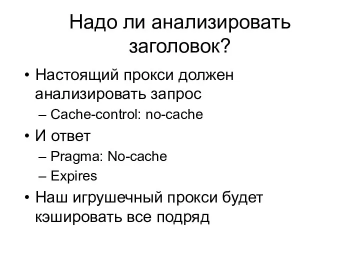 Надо ли анализировать заголовок? Настоящий прокси должен анализировать запрос Cache-control: no-cache И