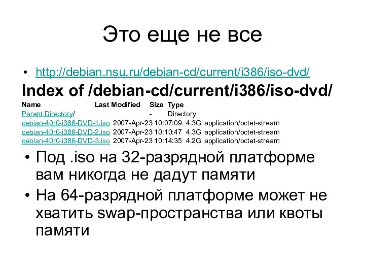 Это еще не все http://debian.nsu.ru/debian-cd/current/i386/iso-dvd/ Index of /debian-cd/current/i386/iso-dvd/ Name Last Modified Size