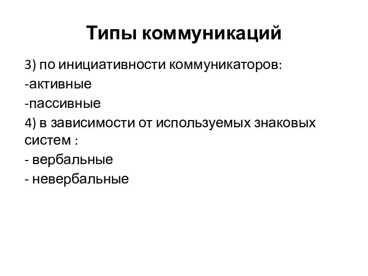 Типы коммуникаций 3) по инициативности коммуникаторов: -активные -пассивные 4) в зависимости от