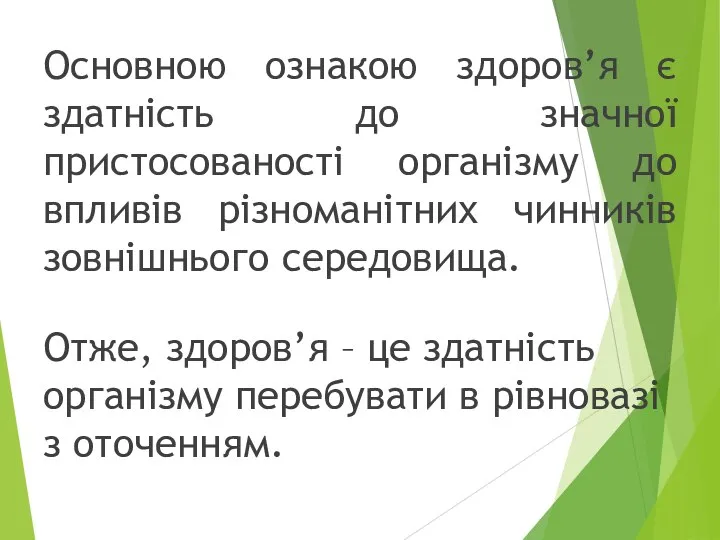 Основною ознакою здоров’я є здатність до значної пристосованості організму до впливів різноманітних