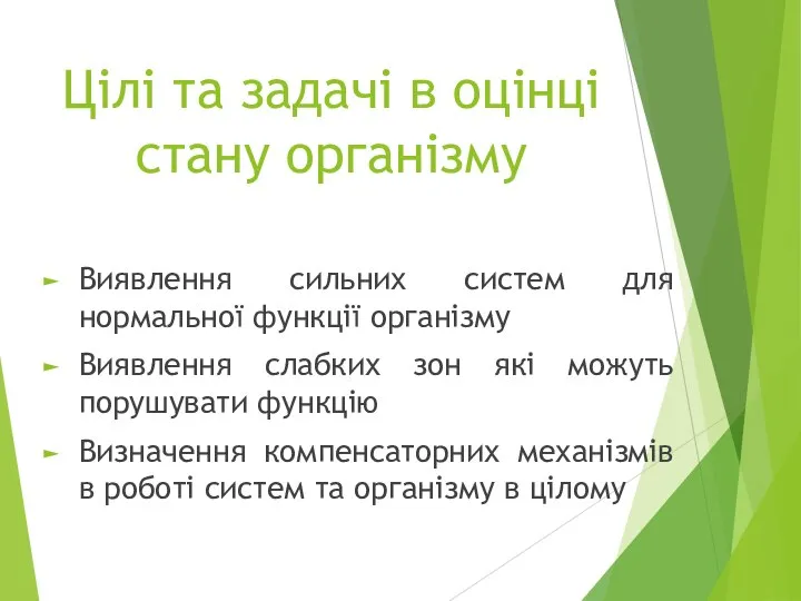 Цілі та задачі в оцінці стану організму Виявлення сильних систем для нормальної