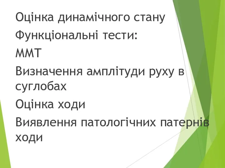 Оцінка динамічного стану Функціональні тести: ММТ Визначення амплітуди руху в суглобах Оцінка