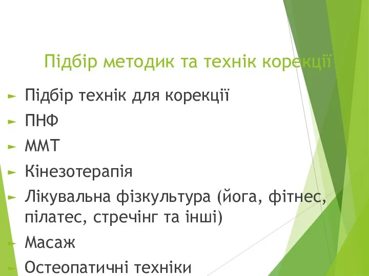 Підбір методик та технік корекції Підбір технік для корекції ПНФ ММТ Кінезотерапія