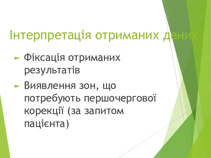 Інтерпретація отриманих даних Фіксація отриманих результатів Виявлення зон, що потребують першочергової корекції (за запитом пацієнта)