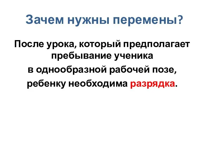 Зачем нужны перемены? После урока, который предполагает пребывание ученика в однообразной рабочей позе, ребенку необходима разрядка.