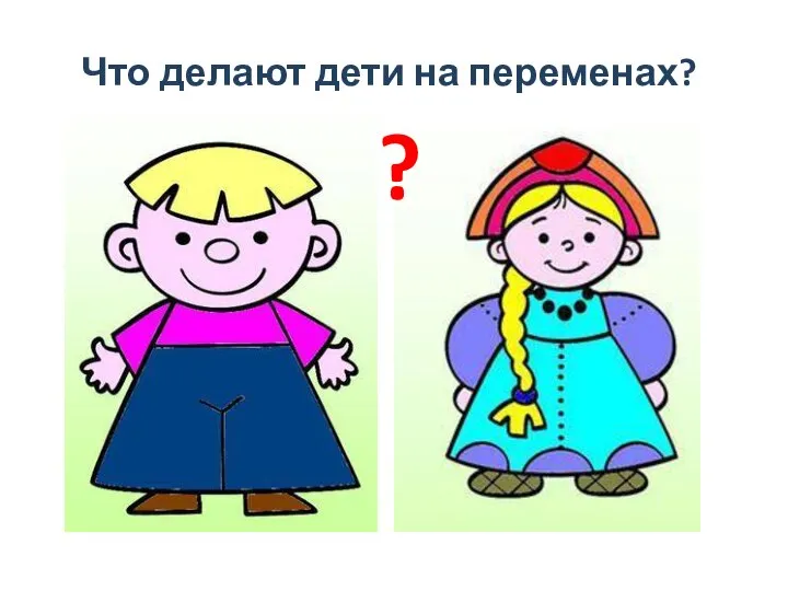 Что делают дети на переменах? ?