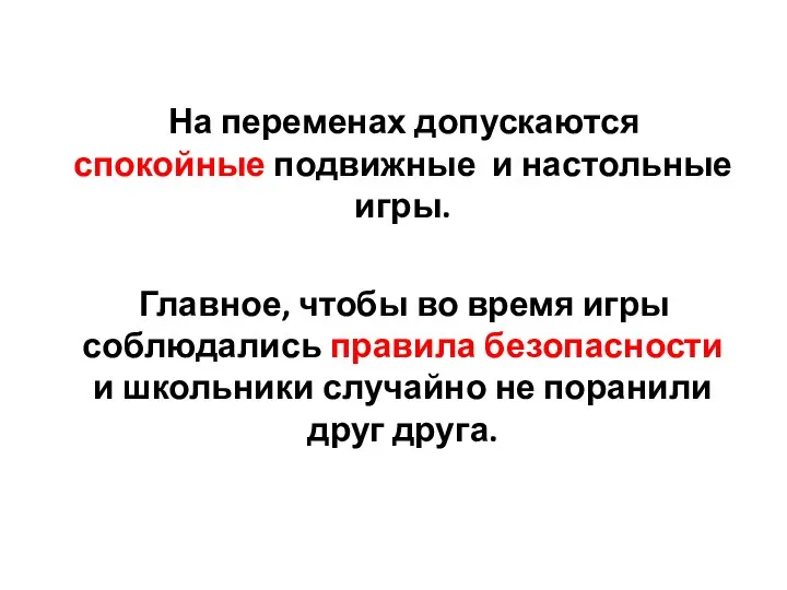 На переменах допускаются спокойные подвижные и настольные игры. Главное, чтобы во время