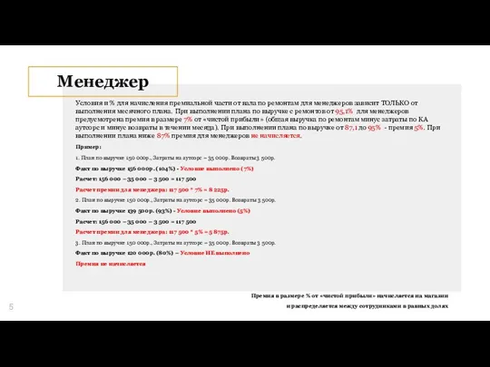 Менеджер Условия и % для начисления премиальной части от вала по ремонтам