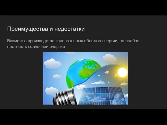 Преимущества и недостатки Возможно производство колоссальных объемов энергии, но слабая плотность солнечной энергии