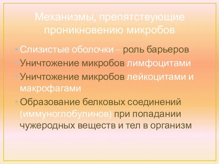 Механизмы, препятствующие проникновению микробов Слизистые оболочки – роль барьеров Уничтожение микробов лимфоцитами